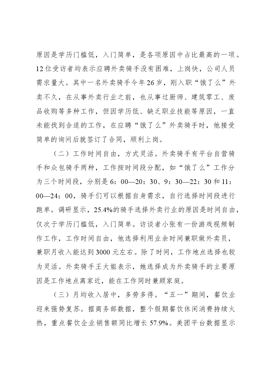 关于“外卖小哥”工作生活情况调研报告.docx，第2页预览