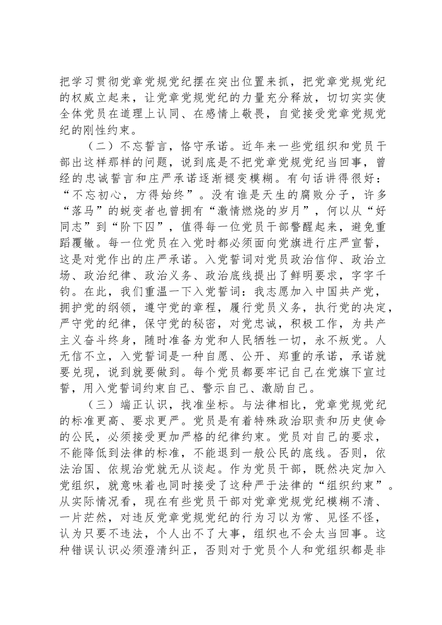 在党员干部党章党规党纪专题集中轮训班上的讲话.docx,第2页预览