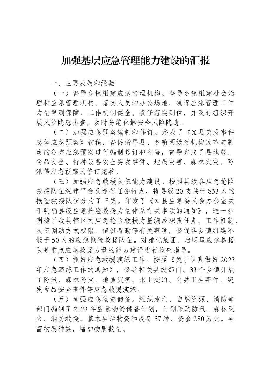 加强基层应急管理能力建设的汇报.docx,第1页预览