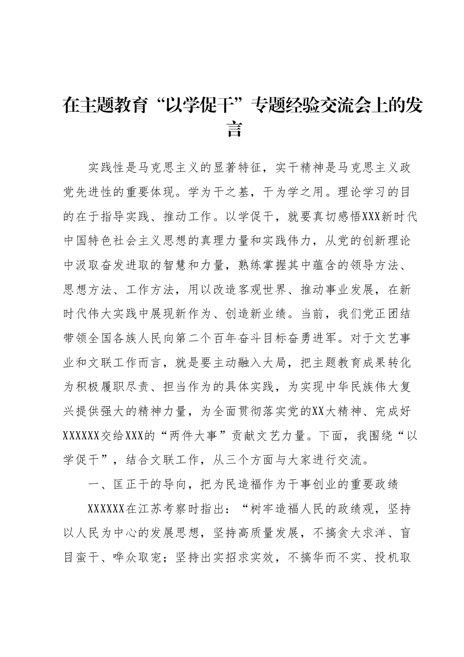 在主题教育“以学促干”专题经验交流会上的发言.docx,第1页预览