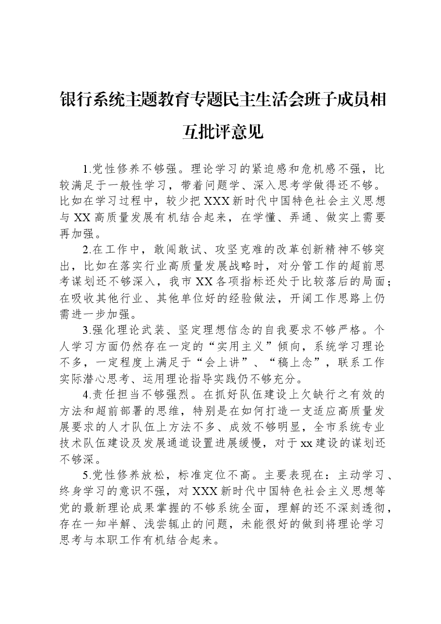 银行系统主题教育专题民主生活会班子成员相互批评意见.docx，第1页预览