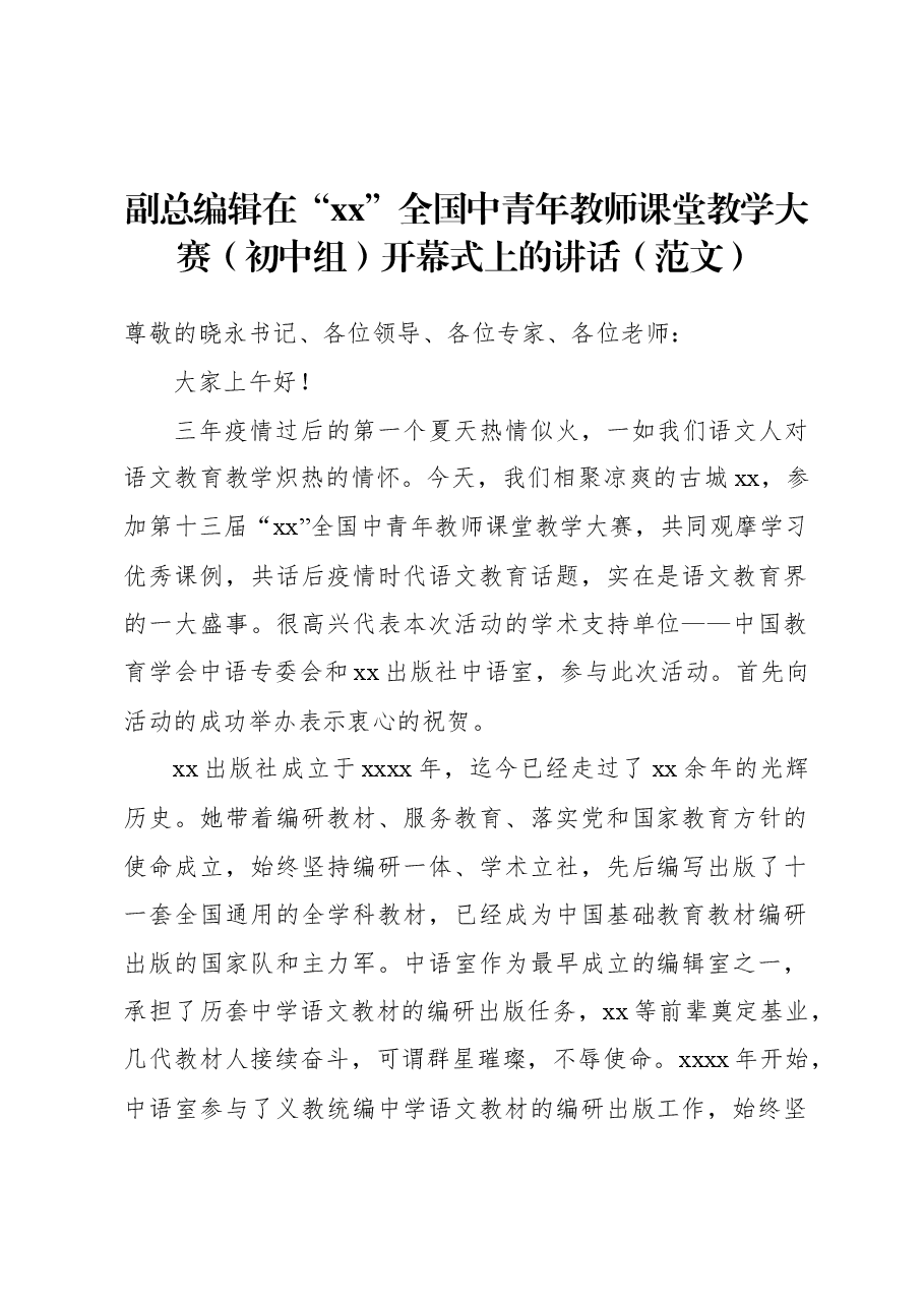 (3篇)在“xx”全国中青年教师课堂教学大赛开幕式上的讲话材料汇编.docx,第2页预览