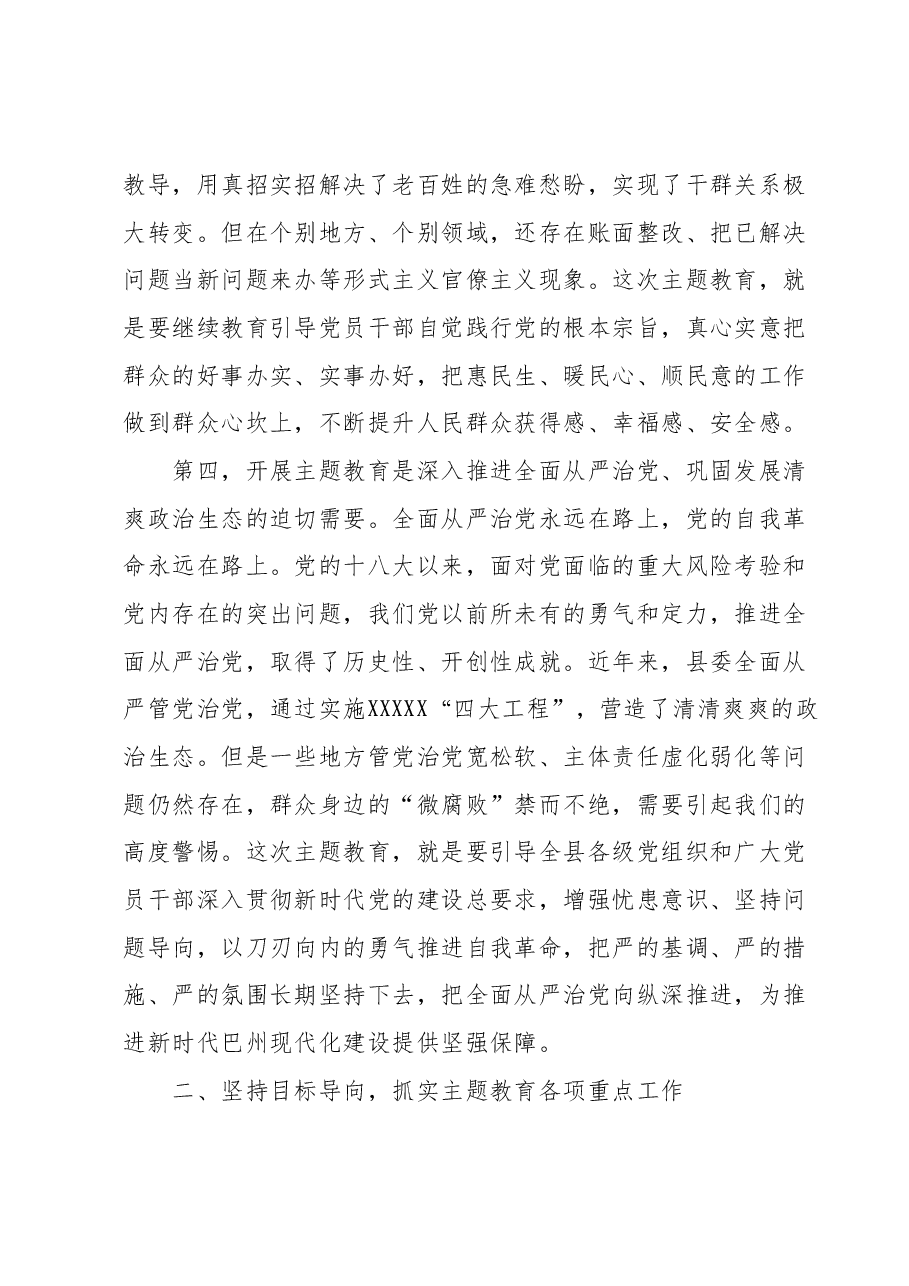 县委书记在深入开展第二批学习贯彻2023年主题教育工作会议上的讲话.docx,第4页预览