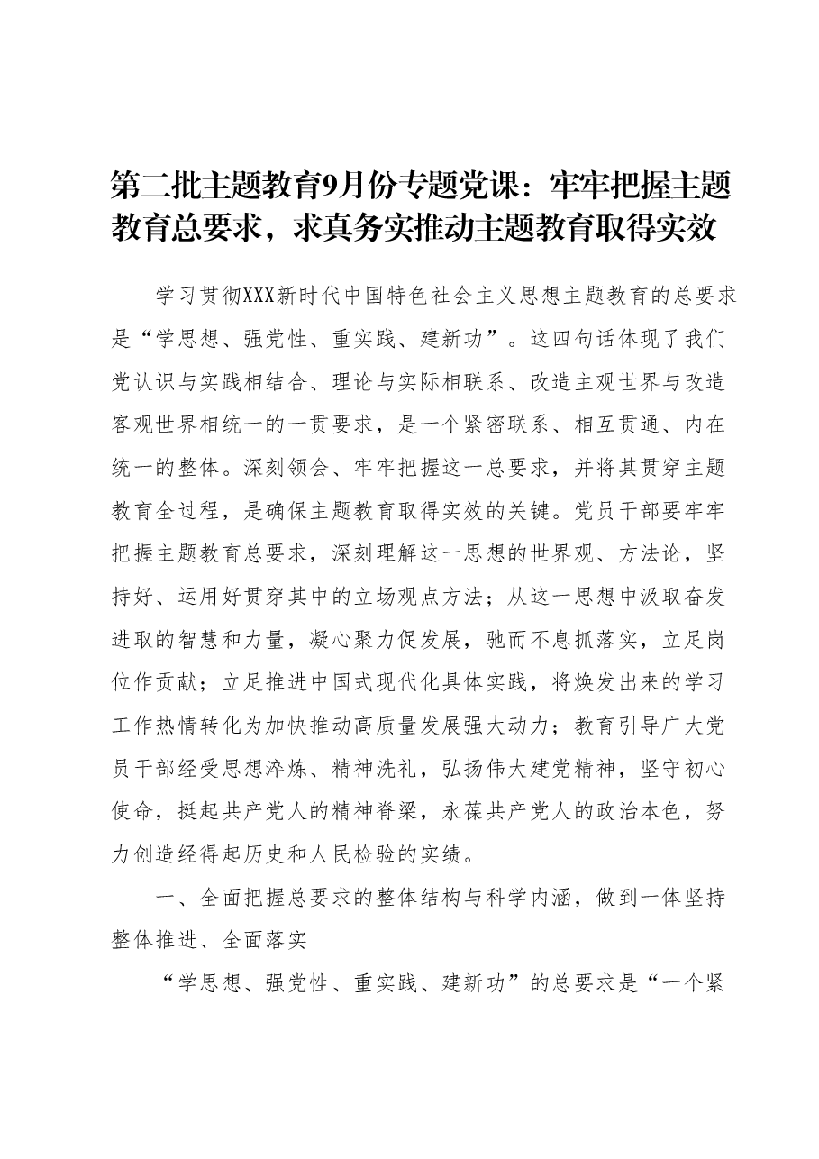 第二批主题教育9月份专题党课:牢牢把握主题教育总要求,求真务实推动主题教育取得实效.docx,第1页预览