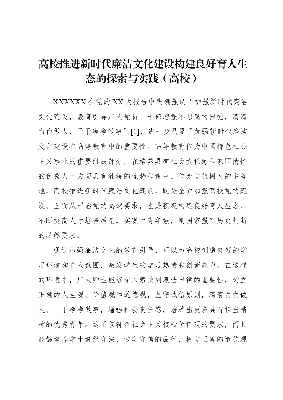 高校推进新时代廉洁文化建设构建良好育人生态的探索与实践(高校).docx,第1页预览