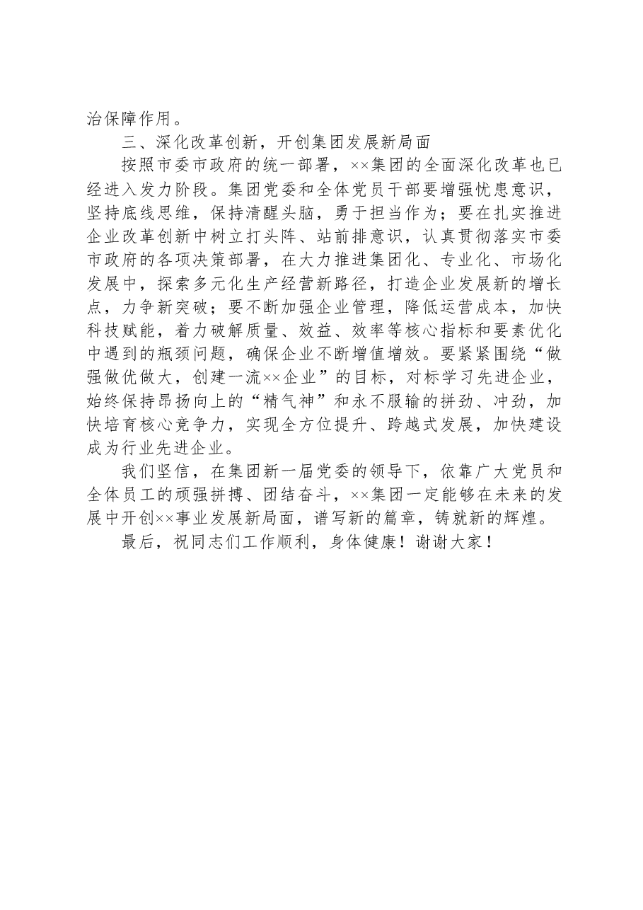 在××集团第三次党员代表大会上讲话.docx,第3页预览