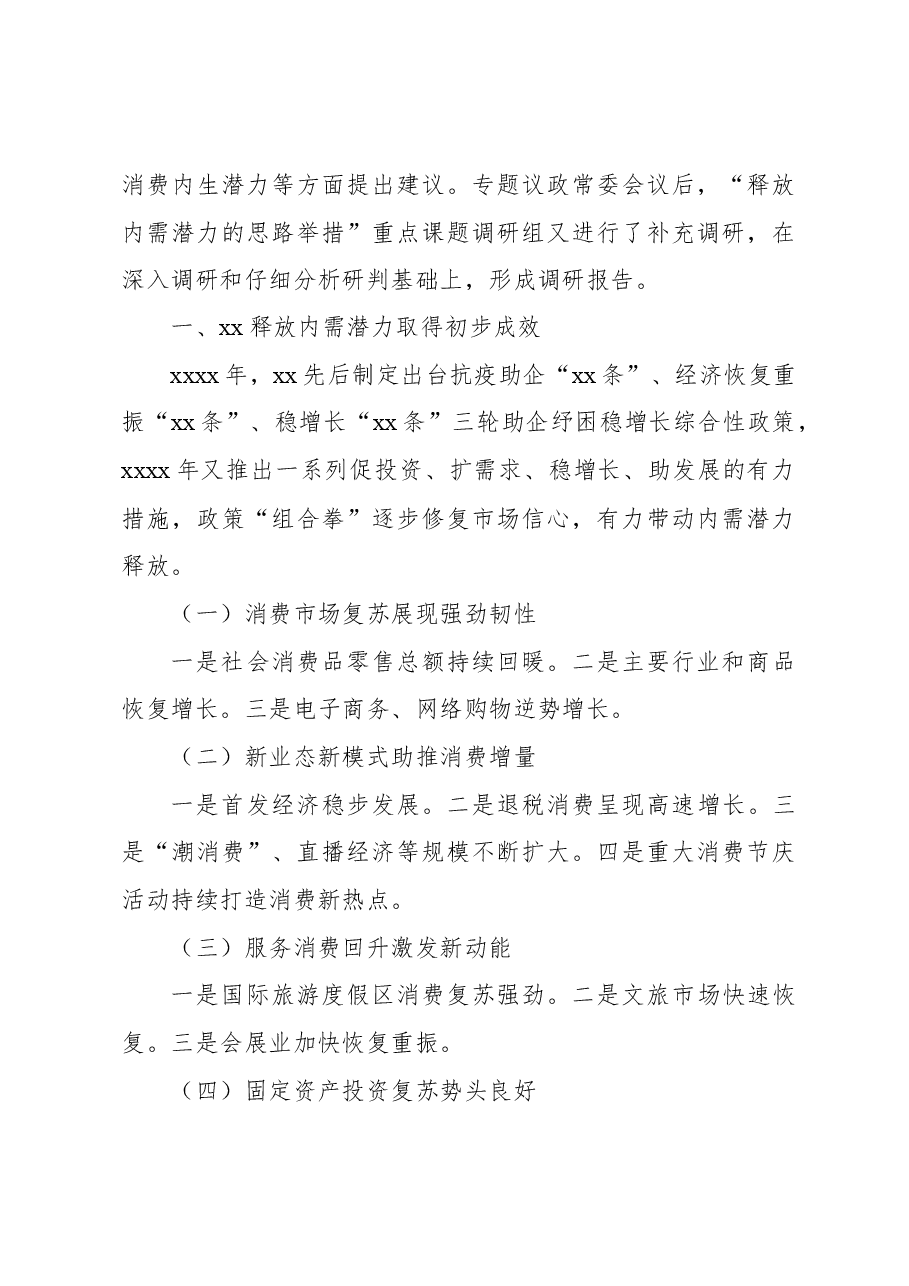 政协关于“释放内需潜力的思路举措”重点课题调研报告.docx,第3页预览