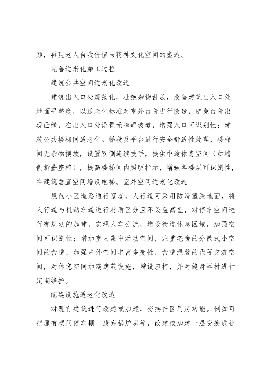 关于老旧小区适老化现存问题及改进对策与研究.docx,第4页预览