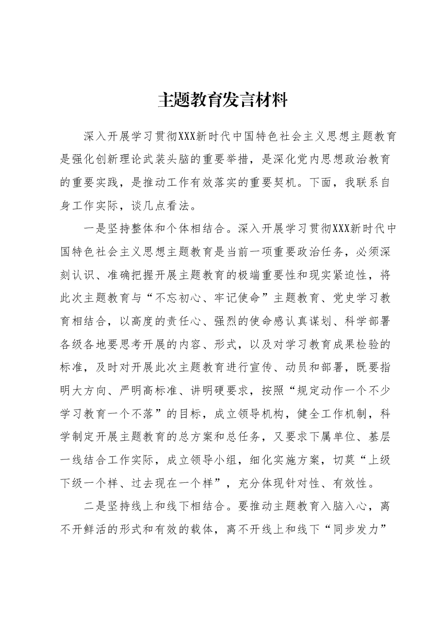 主题教育发言材料.docx,第1页预览