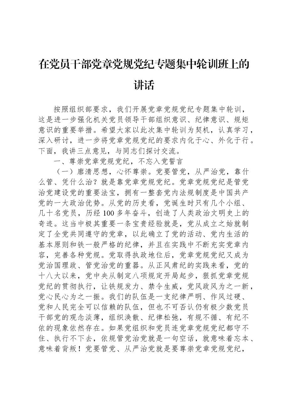 在党员干部党章党规党纪专题集中轮训班上的讲话.docx,第1页预览