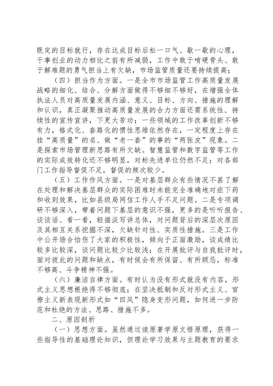 副局长2023年主题教育专题民主生活会对照检查剖析发言材料.docx，第2页预览