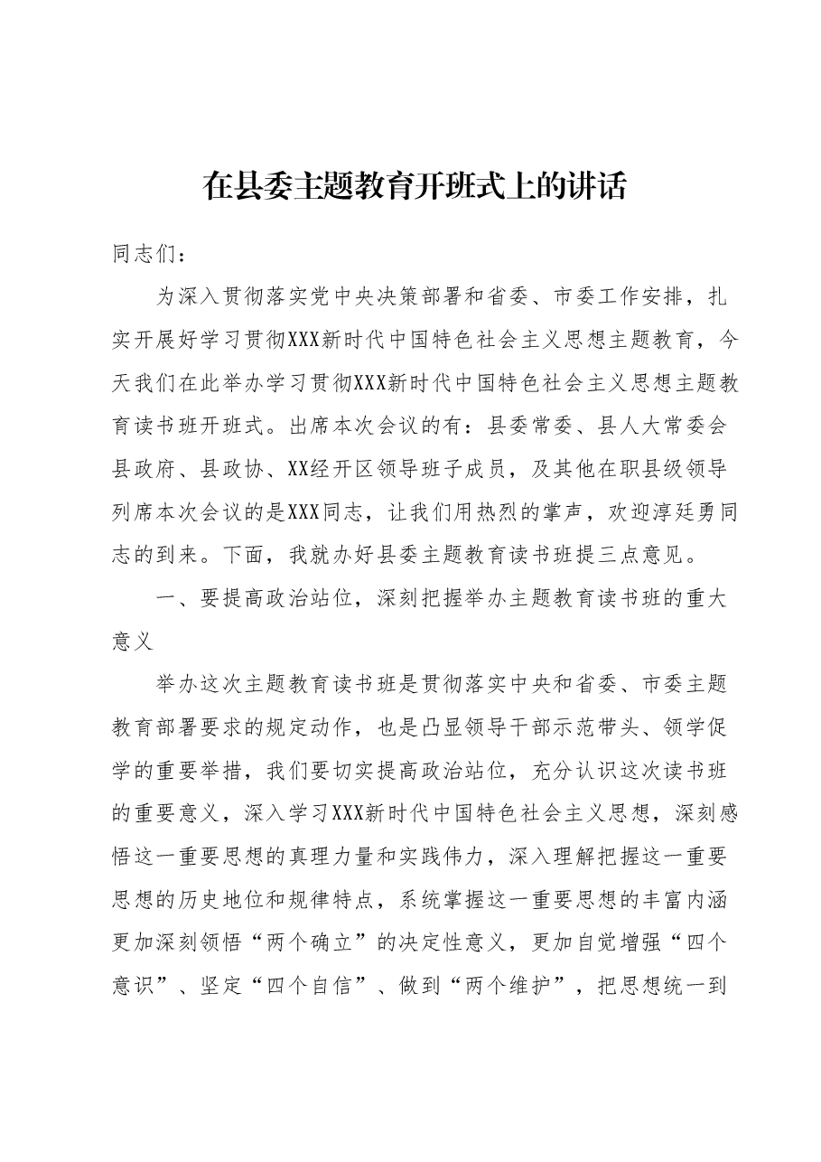 在县委主题教育开班式上的讲话.docx,第1页预览