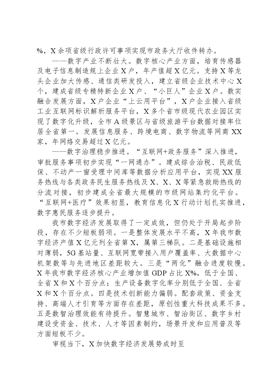 市委政研室副主任关于推进数字经济发展的调查与思考.docx,第2页预览