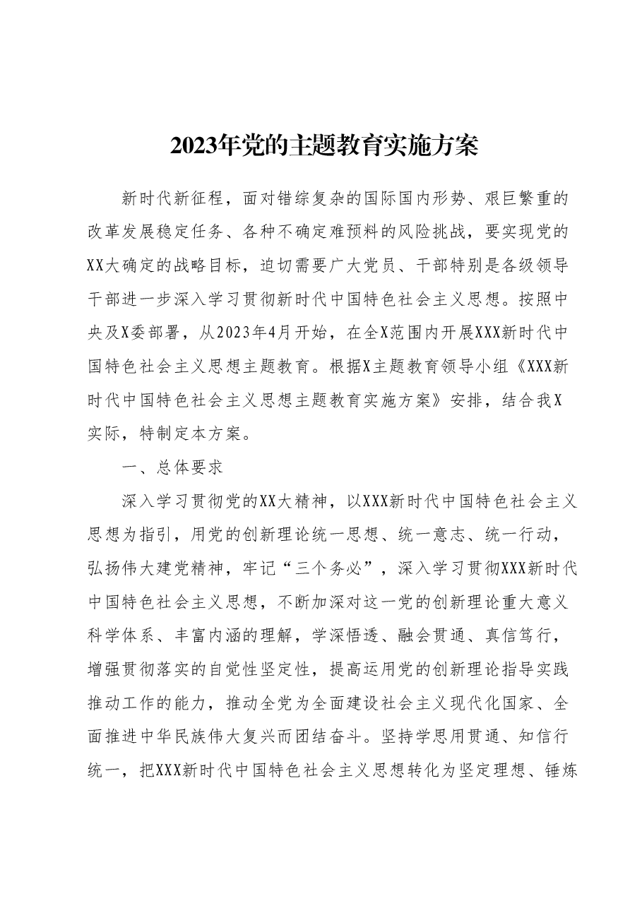 2023年主题教育实施方案 (2).docx，第1页预览