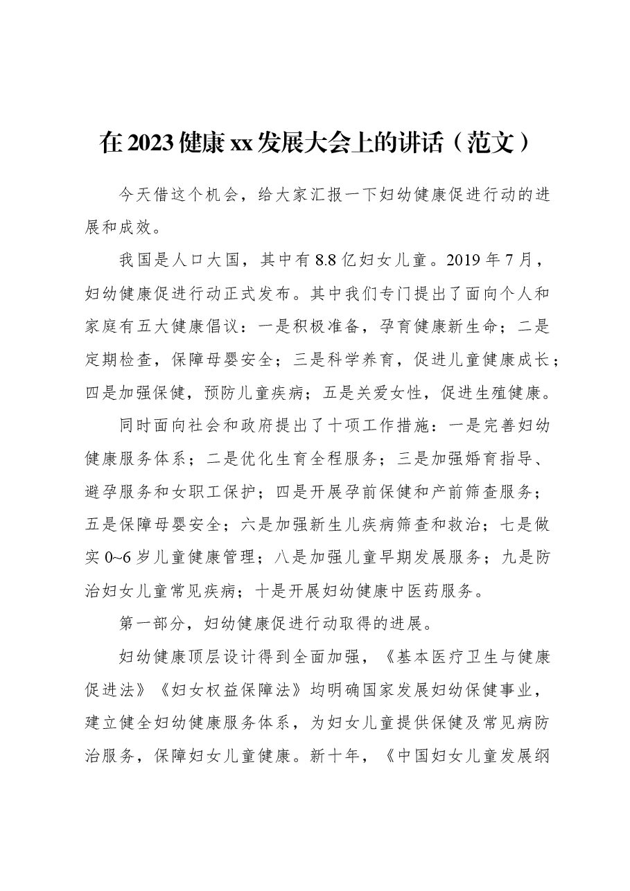 在2023健康xx发展大会上的讲话.docx,第1页预览