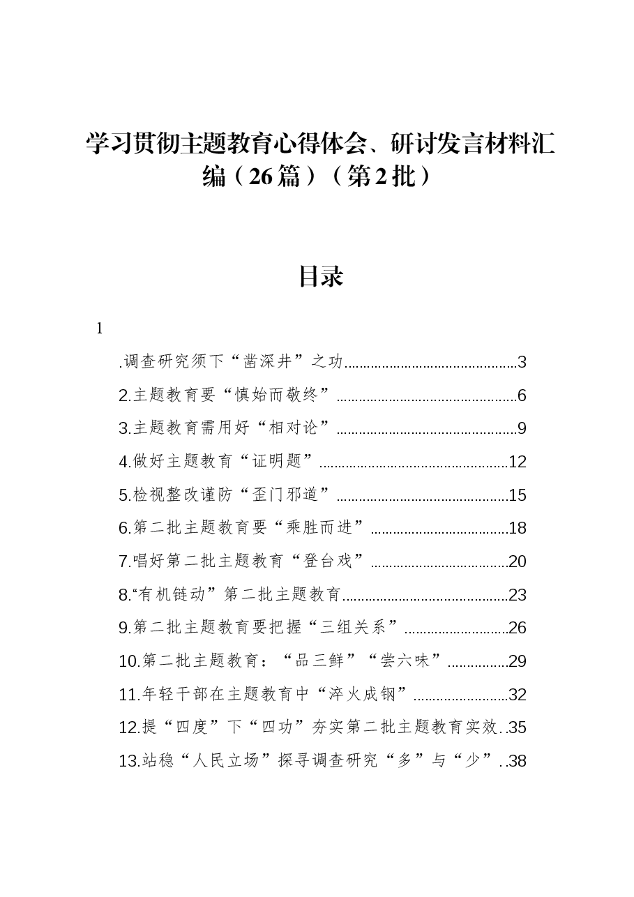 (26篇)学习贯彻主题教育心得体会、研讨发言材料汇编(第2批).docx,第1页预览