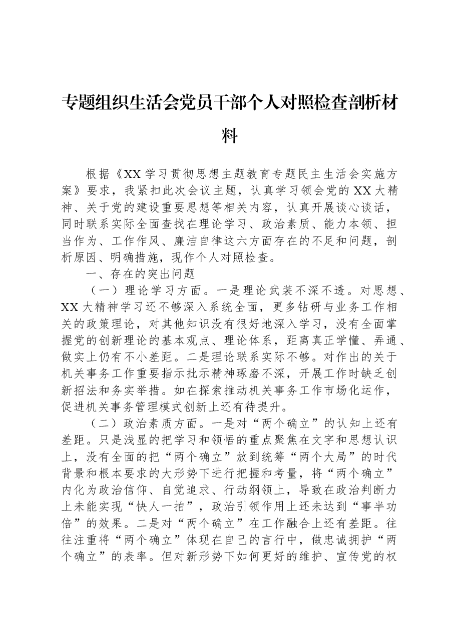 专题组织生活会党员干部个人对照检查剖析材料.docx,第1页预览
