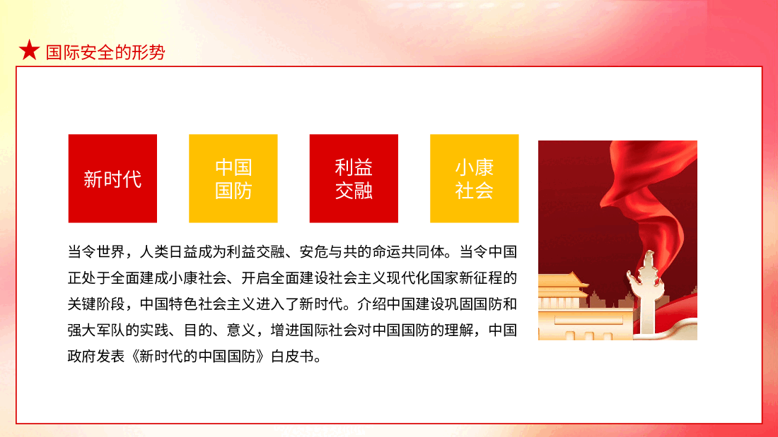 红色国风全民国防教育日国防教育主题活动动态PPT.pptx,第4页预览