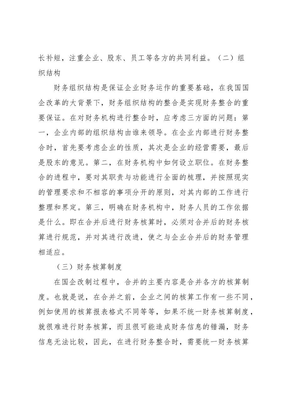 关于国有企业混改中财务整合存在的问题及对策于思考.docx,第2页预览