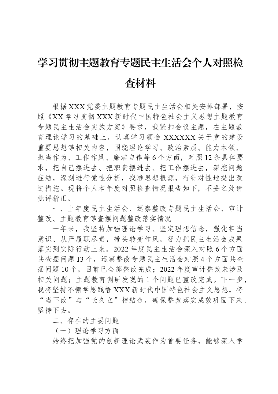 学习贯彻主题教育专题民主生活会个人对照检查材料.docx，第1页预览