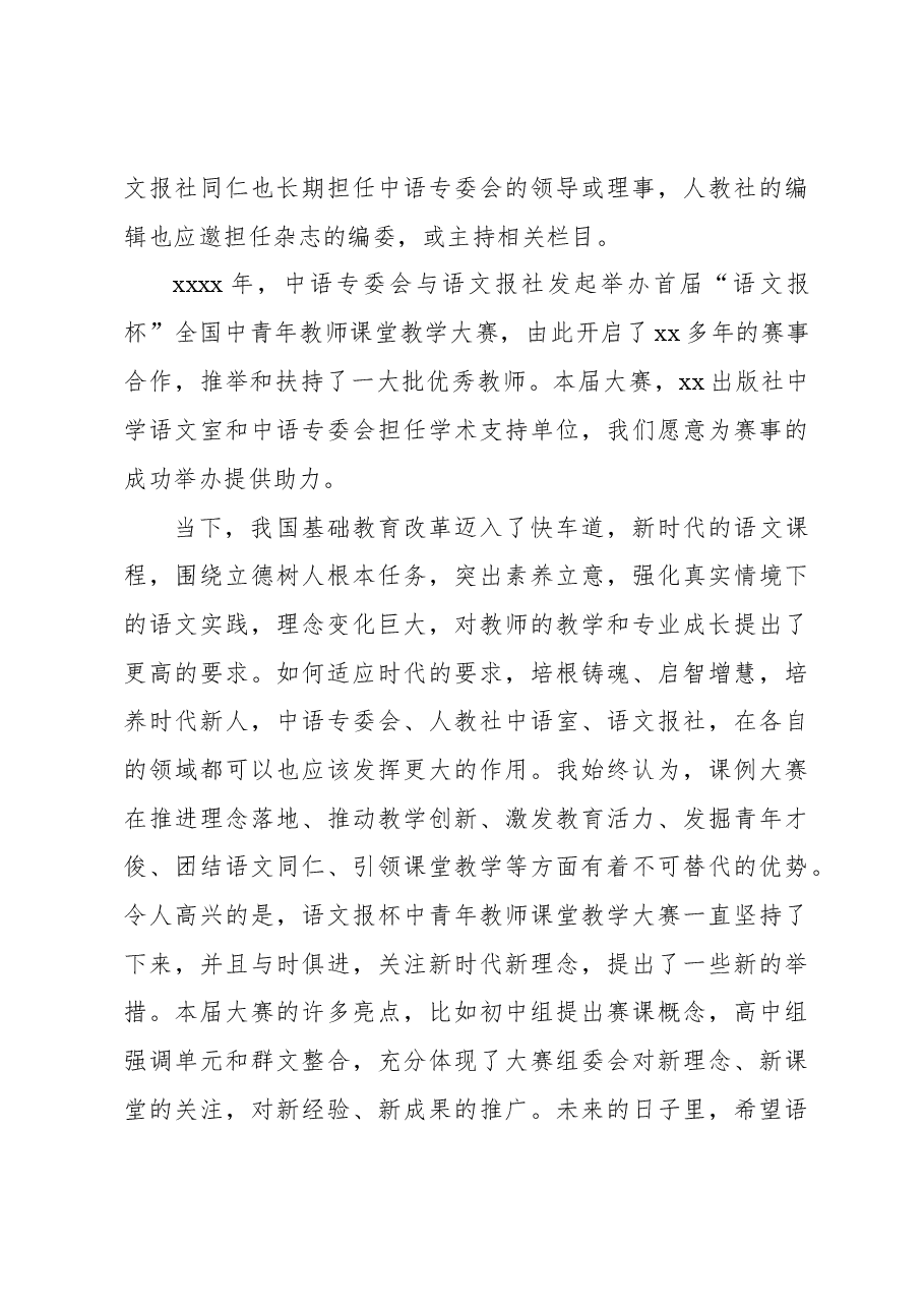 (3篇)在“xx”全国中青年教师课堂教学大赛开幕式上的讲话材料汇编.docx,第4页预览
