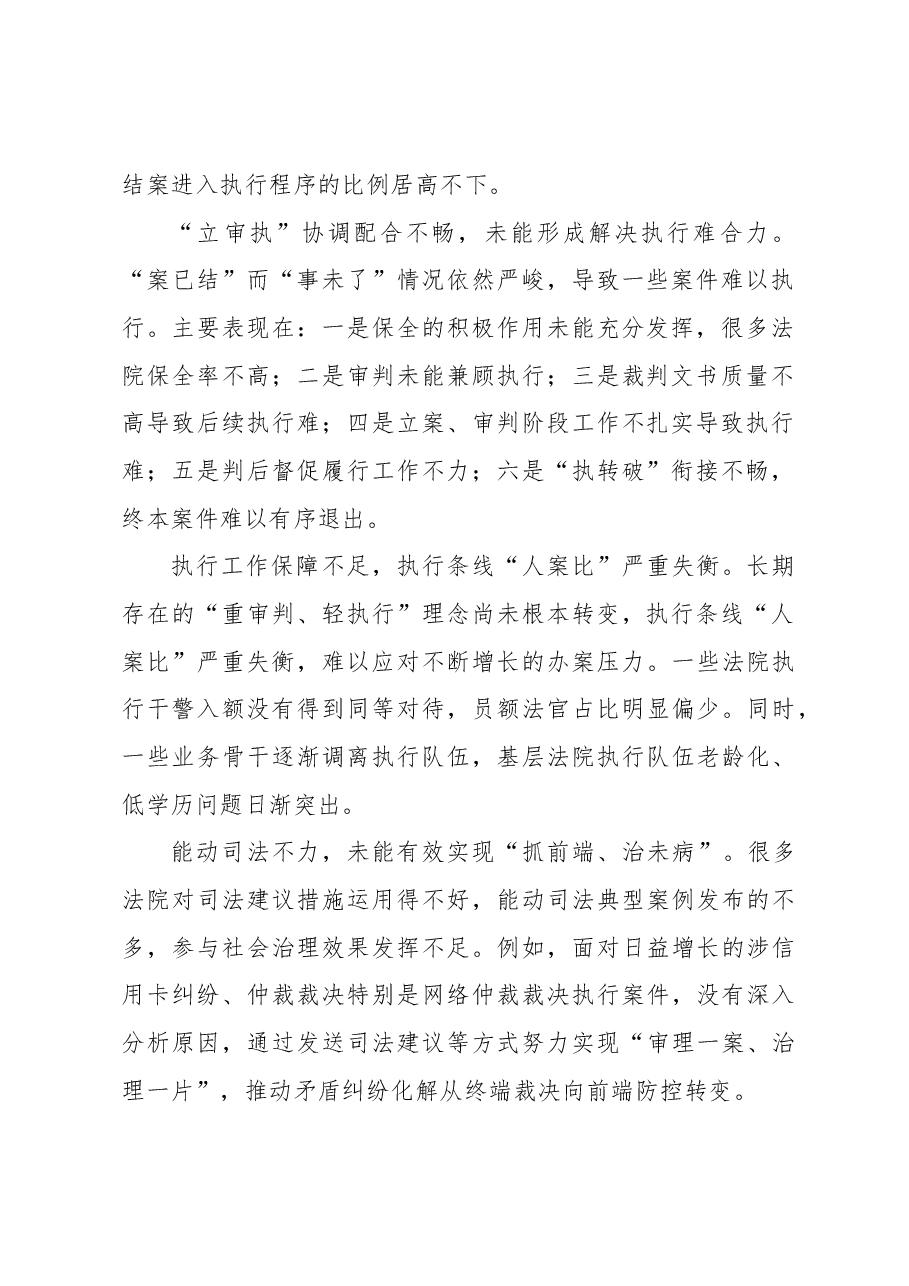 关于新时代人民法院“执源治理”问题调研报告.docx,第2页预览