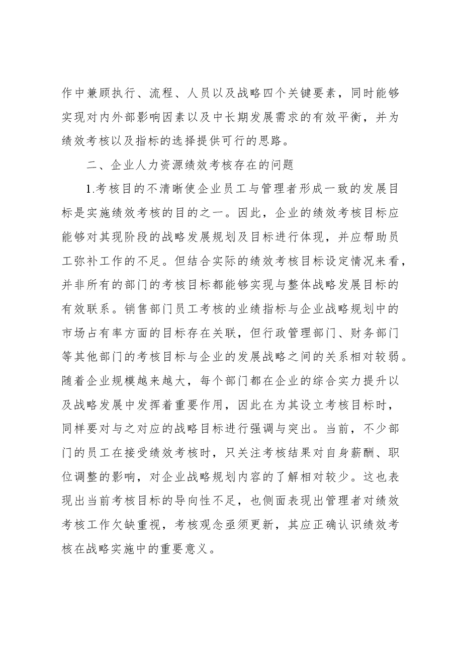 (2篇)企业人力资源绩效考核存在问题与对策研究.docx,第4页预览