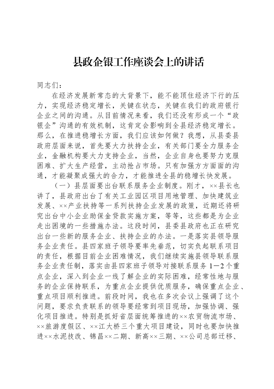 县政企银工作座谈会上的讲话.docx,第1页预览