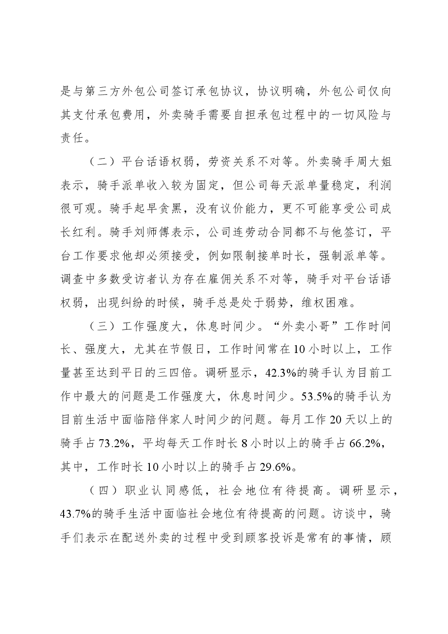 关于“外卖小哥”工作生活情况调研报告.docx，第4页预览