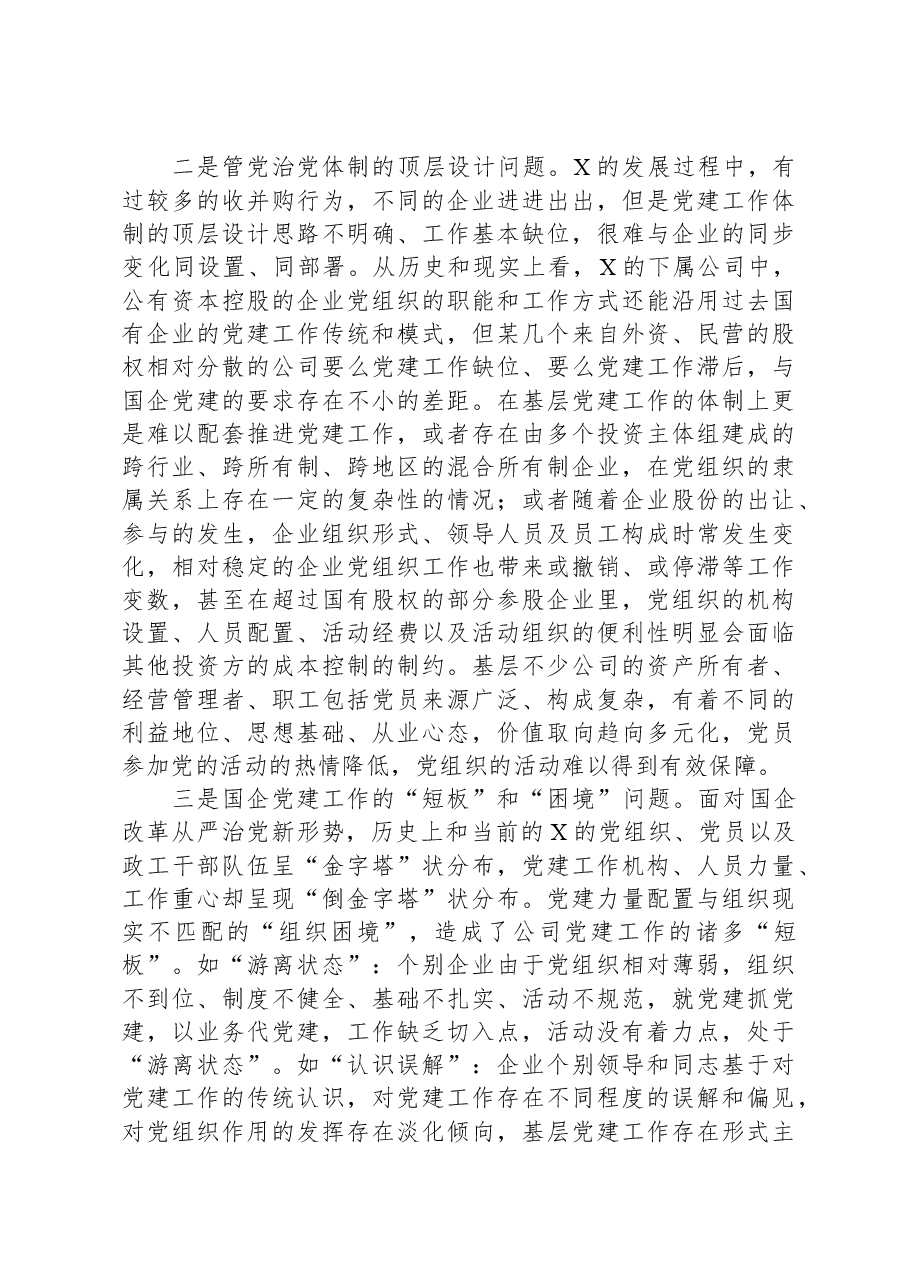 国有上市混合所有制企业党建工作案例研究.docx,第4页预览