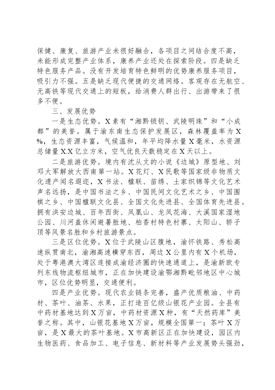 政协主席在县康养产业发展推进会上的讲话.docx,第2页预览