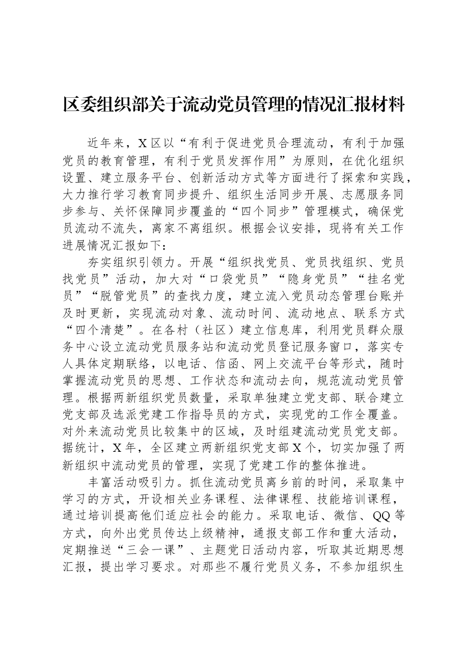 区委组织部关于流动党员管理的情况汇报材料.docx,第1页预览