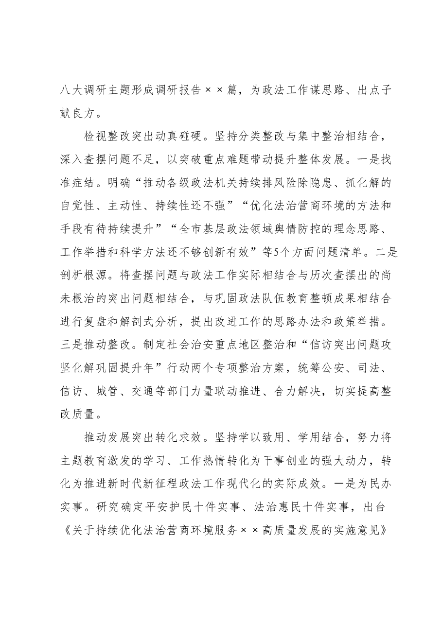 市委政法委在第二批主题教育阶段性工作汇报会上的发言.docx,第3页预览