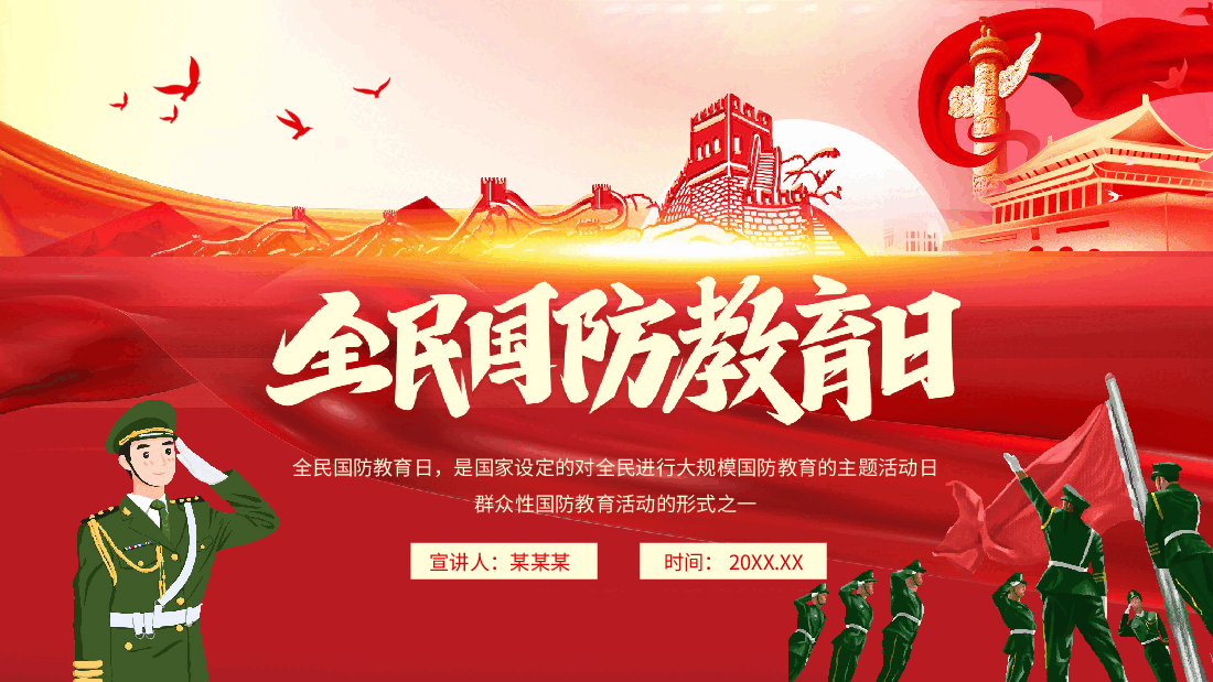 红色国风全民国防教育日国防教育主题活动动态PPT.pptx,第1页预览