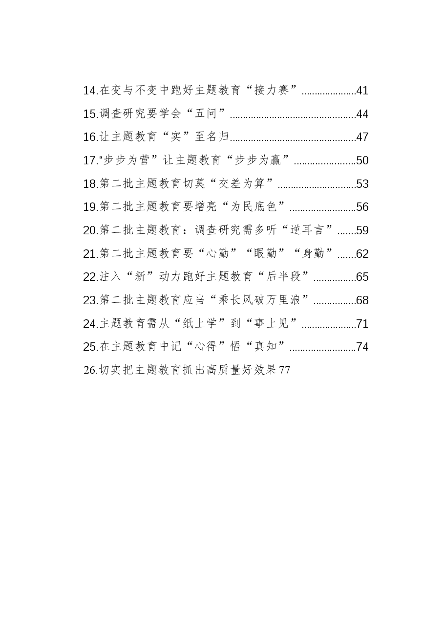 (26篇)学习贯彻主题教育心得体会、研讨发言材料汇编(第2批).docx,第2页预览