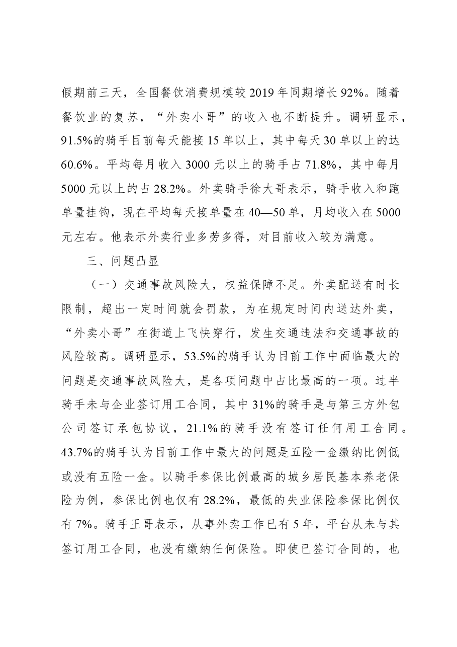 关于“外卖小哥”工作生活情况调研报告.docx，第3页预览