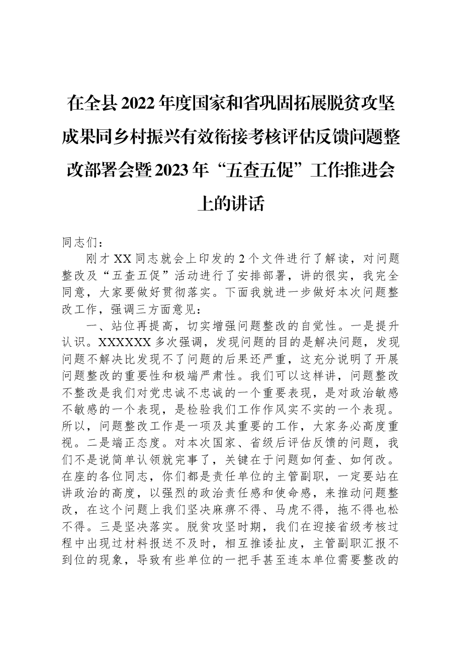 在全县2022年度国家和省巩固拓展脱贫攻坚成果同乡村振兴有效衔接考核评估反馈问题整改部署会暨2023年“五查五促”工作推进会上的讲话.docx,第1页预览