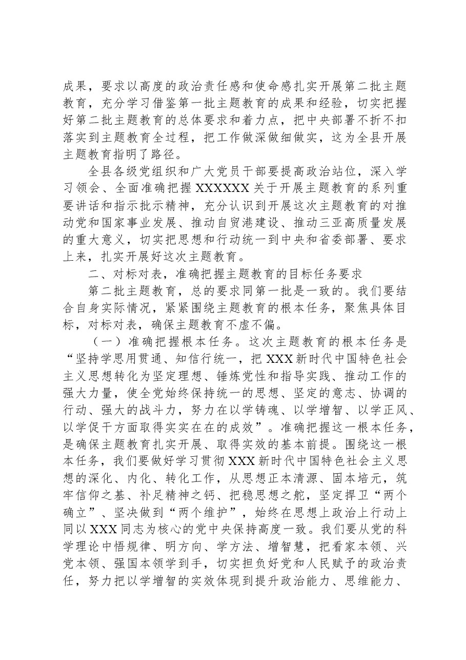 在xx县学习贯彻习近平新时代中国特色社会主义思想主题教育动员大会上的讲话.docx，第2页预览