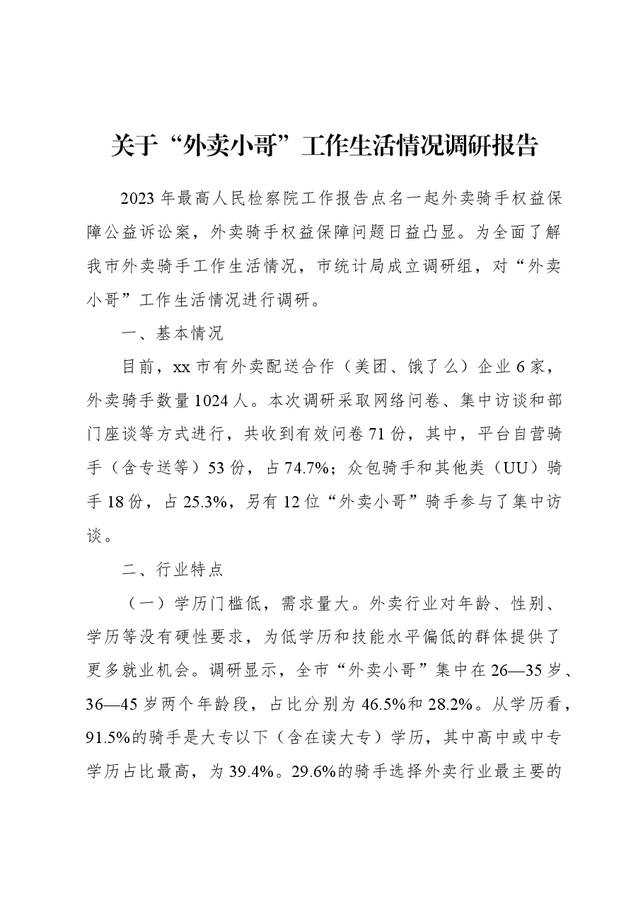 关于“外卖小哥”工作生活情况调研报告.docx，第1页预览