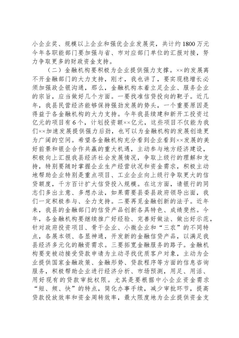 县政企银工作座谈会上的讲话.docx,第3页预览