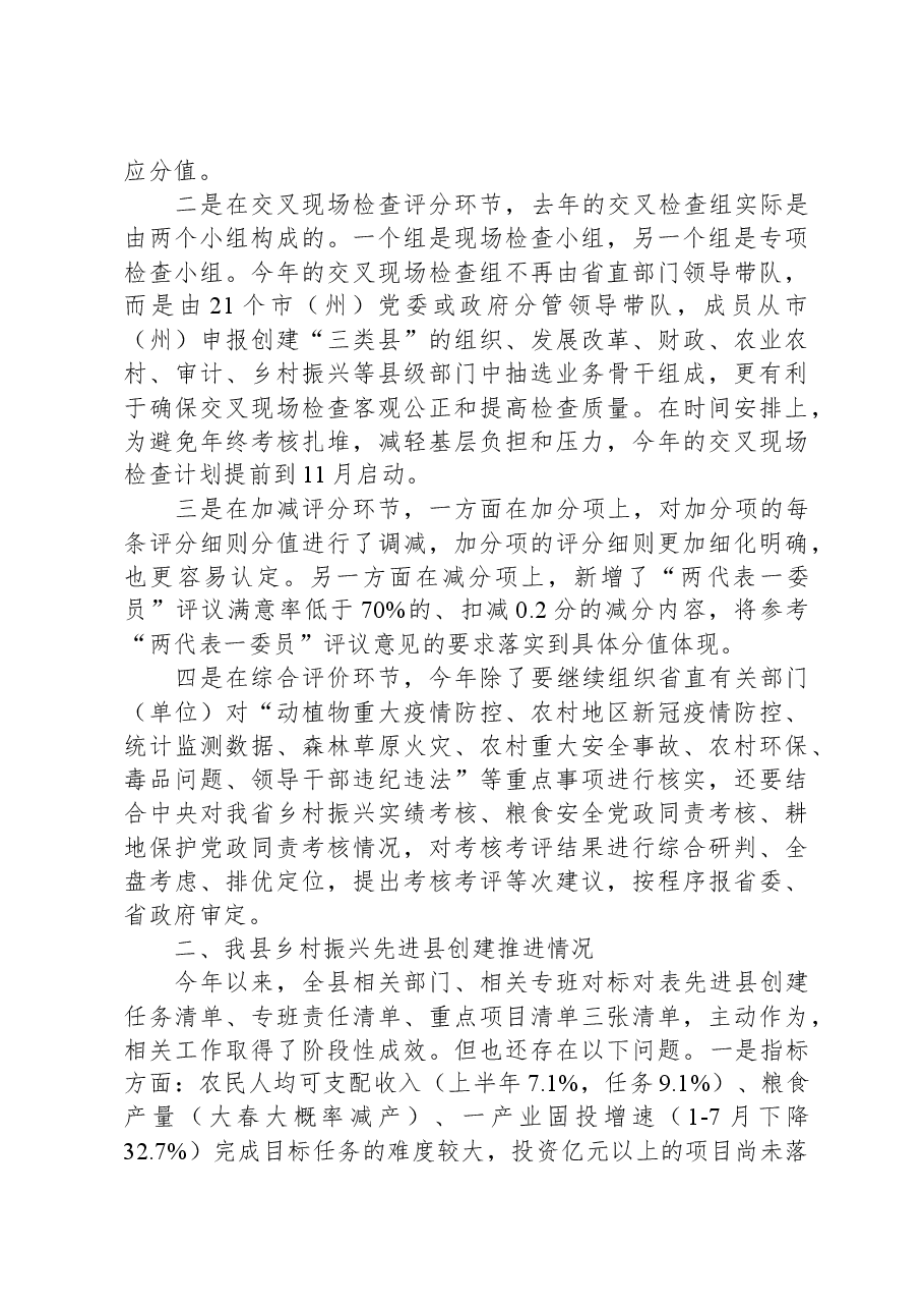 关于创建乡村振兴先进县相关情况的汇报.docx,第4页预览