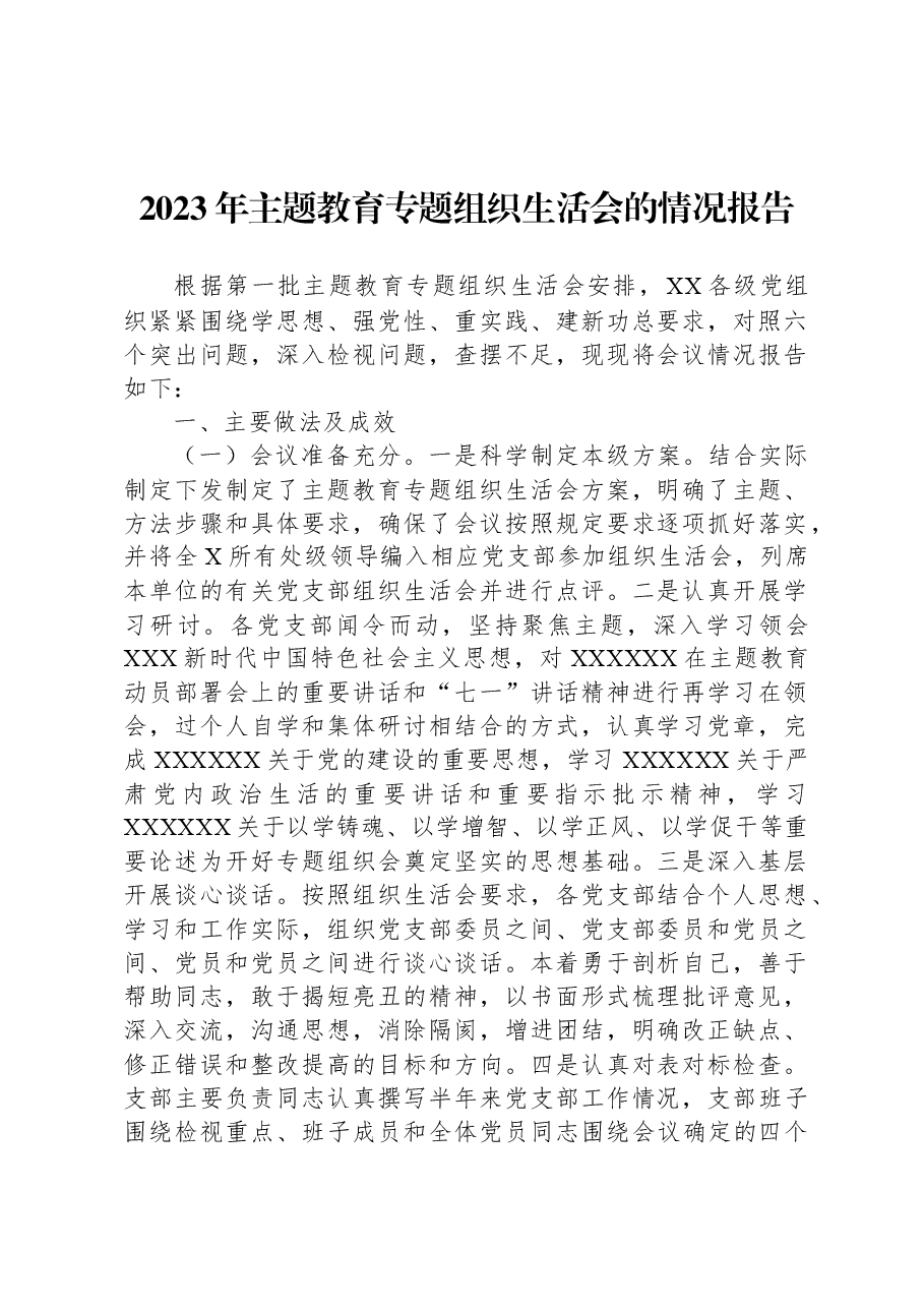 2023年主题教育专题组织生活会的情况报告.docx,第1页预览