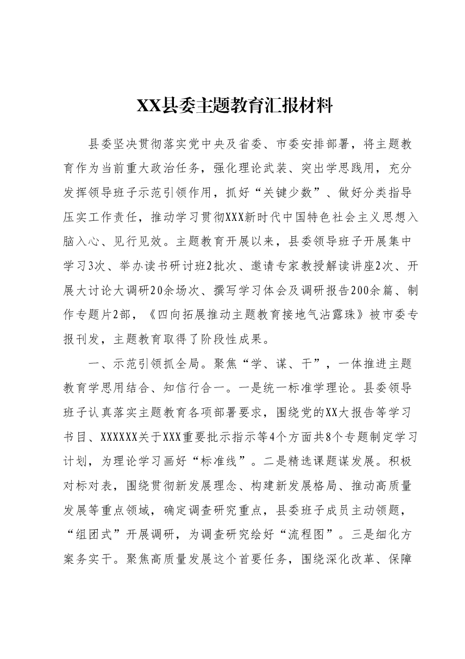 XX县委主题教育汇报材料.docx，第1页预览