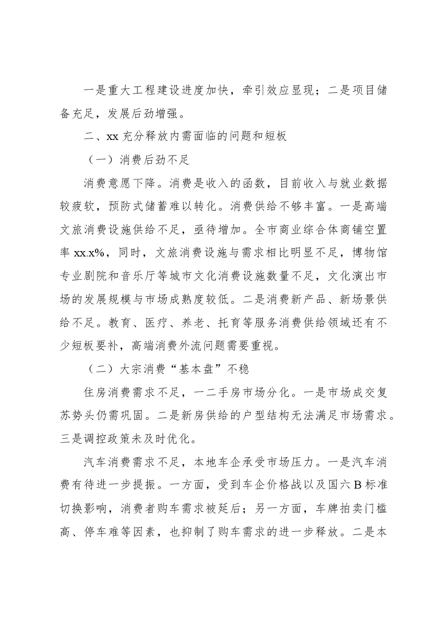 政协关于“释放内需潜力的思路举措”重点课题调研报告.docx,第4页预览