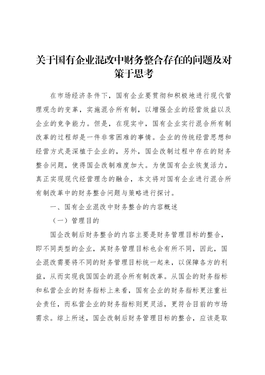 关于国有企业混改中财务整合存在的问题及对策于思考.docx,第1页预览