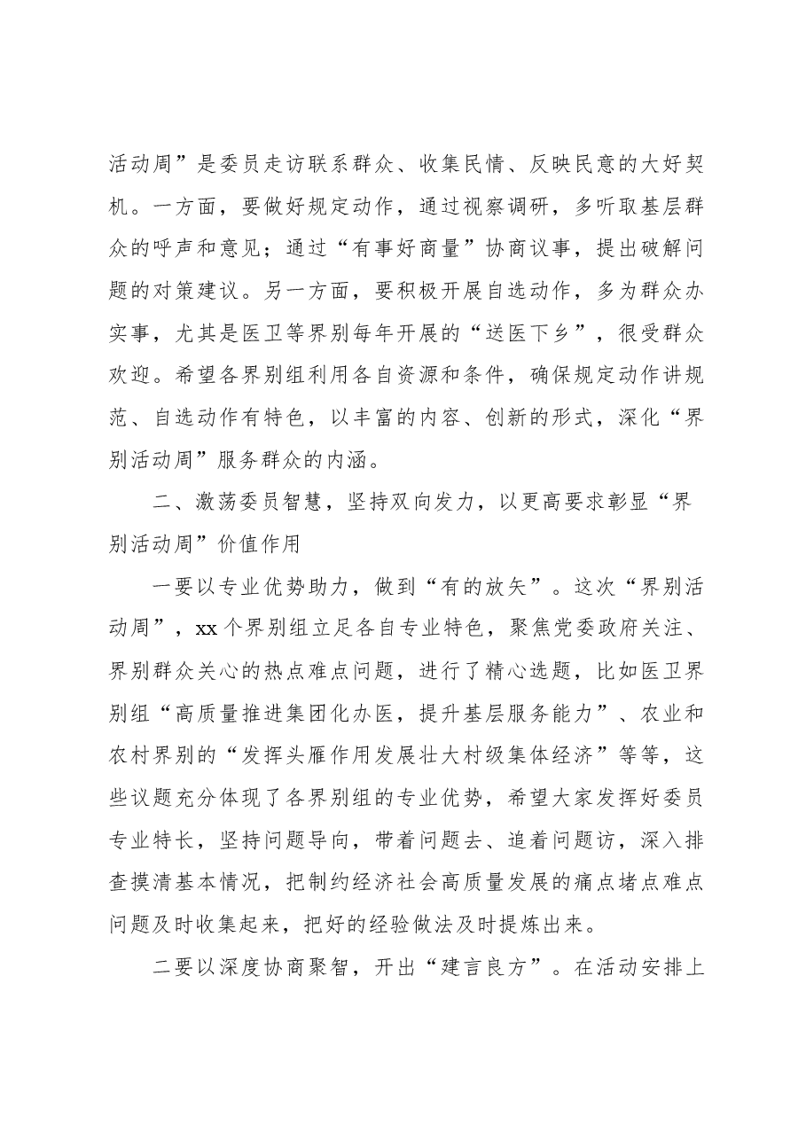 在“界别活动周”动员部署会议上的讲话.docx,第3页预览