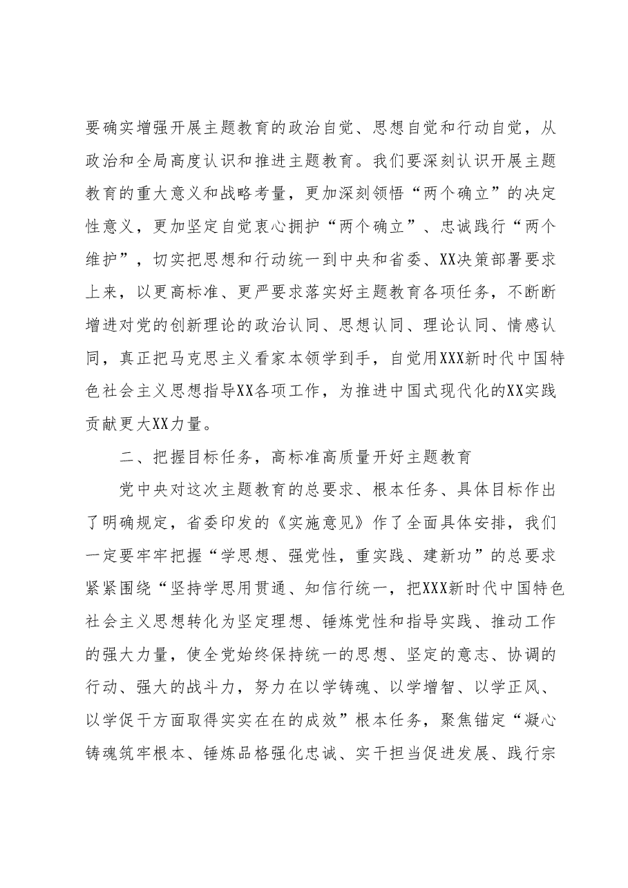 在2023年主题教育动员部署会议上的讲话1.docx，第2页预览