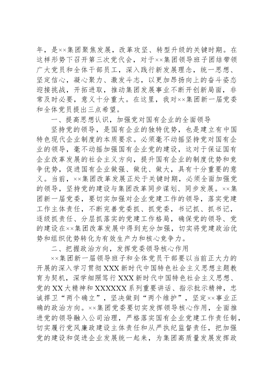 在××集团第三次党员代表大会上讲话.docx,第2页预览