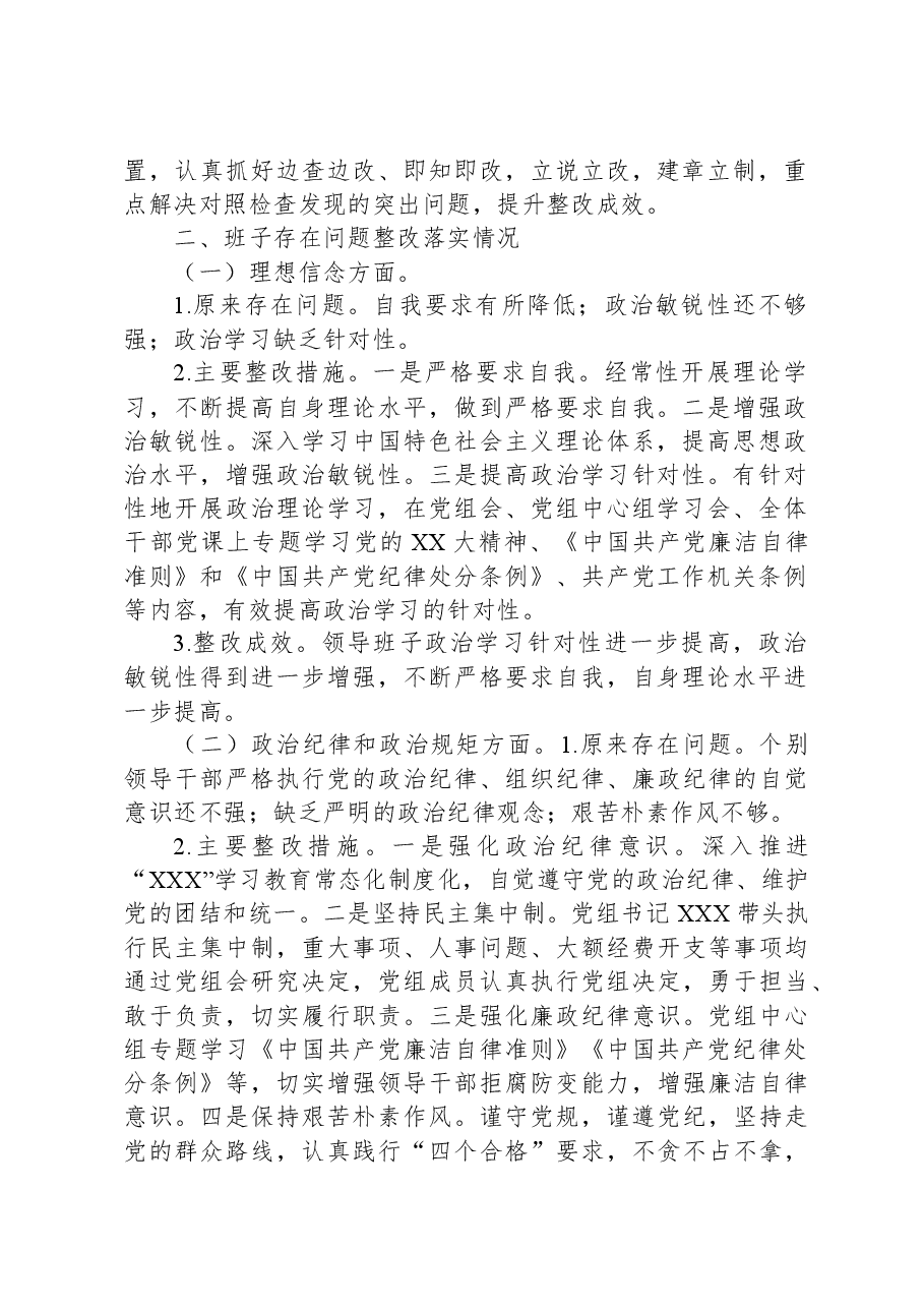 关于X主题教育民主生活会整改落实情况的报告.docx,第2页预览