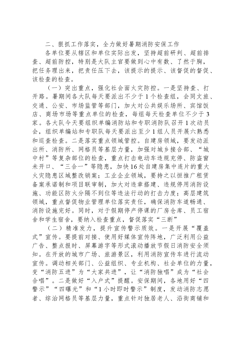 在暑期消防安保工作会议上的讲话.docx,第2页预览